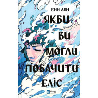 Якби ви могли побачити Еліс