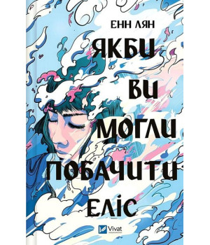 Якби ви могли побачити Еліс