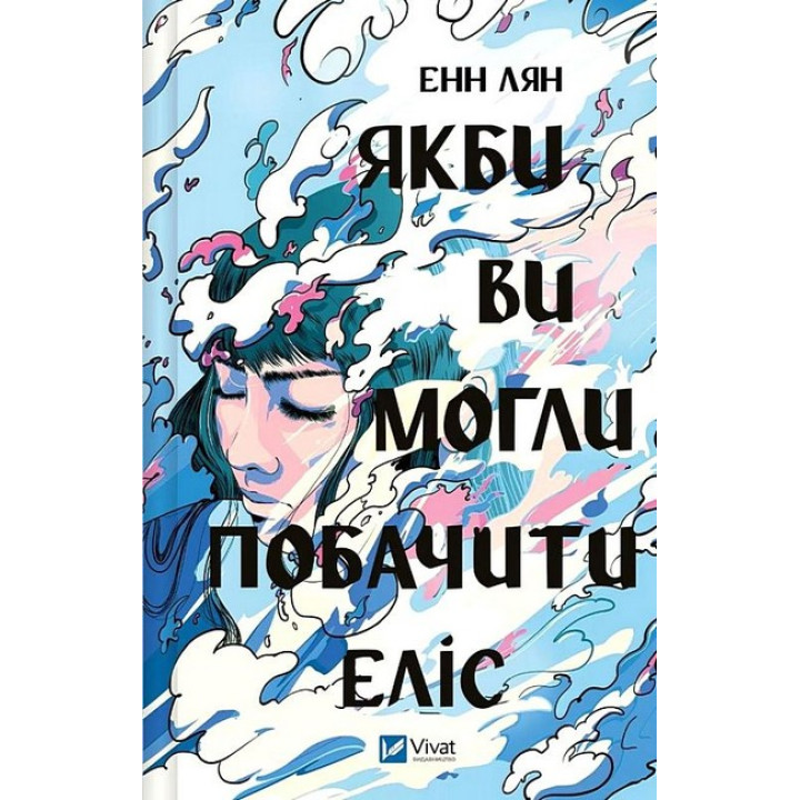 Якби ви могли побачити Еліс