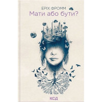 Мати або бути?