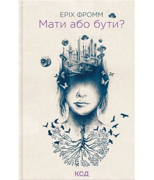 Мати або бути?