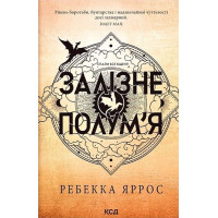 Емпіреї. Книга 2. Залізне полум'я