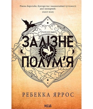 Емпіреї. Книга 2. Залізне полум'я