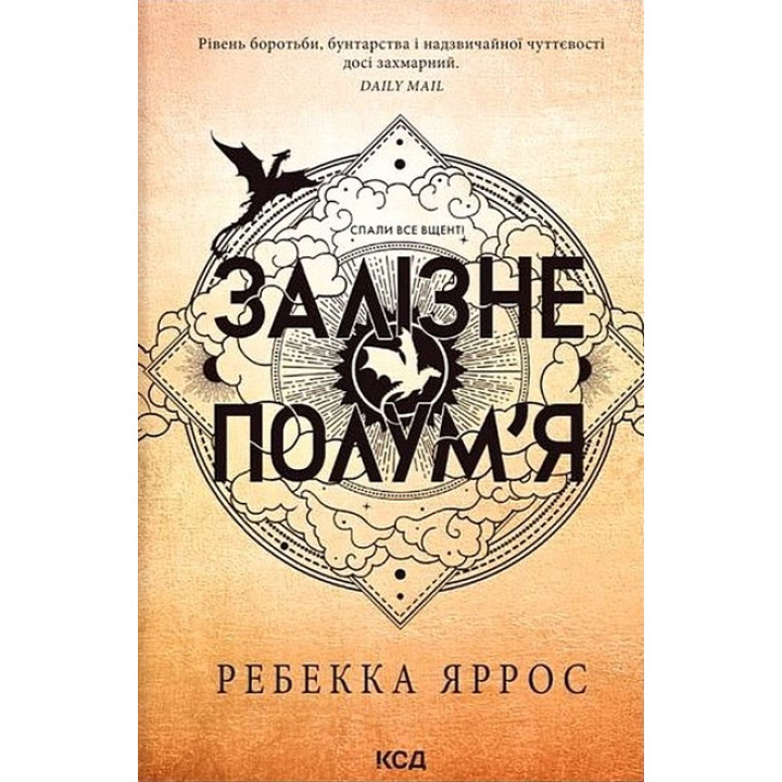 Емпіреї. Книга 2. Залізне полум'я