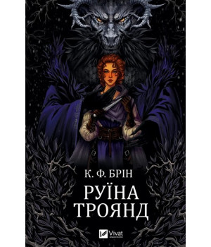 Ласі темні казки. Книга 1. Руїна троянд