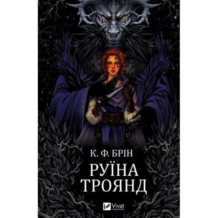 Ласі темні казки. Книга 1. Руїна троянд