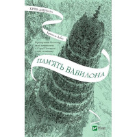 Крізь дзеркала. Книга 3. Пам'ять Вавилона