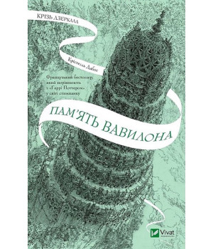 Крізь дзеркала. Книга 3. Пам'ять Вавилона