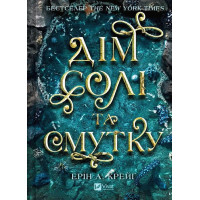Сестри солі. Книга 1. Дім солі та смутку