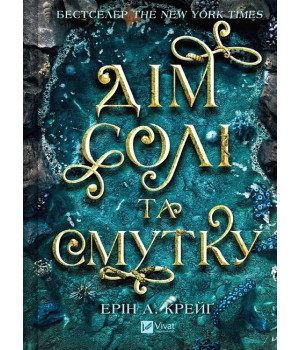 Сестри солі. Книга 1. Дім солі та смутку