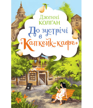 До зустрічі в «Капкейк-кафе»