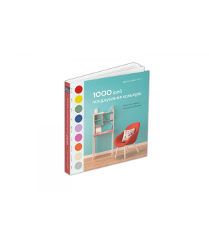 1000 ідей поєднування кольорів: Барвистий путівник по взаємодії відтінків