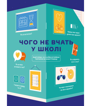 Чого не вчать у школі: інфографіка для дітей українською мовою