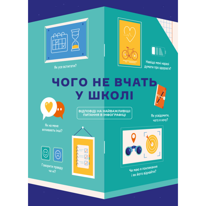 Чого не вчать у школі: інфографіка для дітей українською мовою
