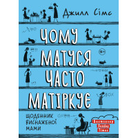 Чому мама часто матюкається