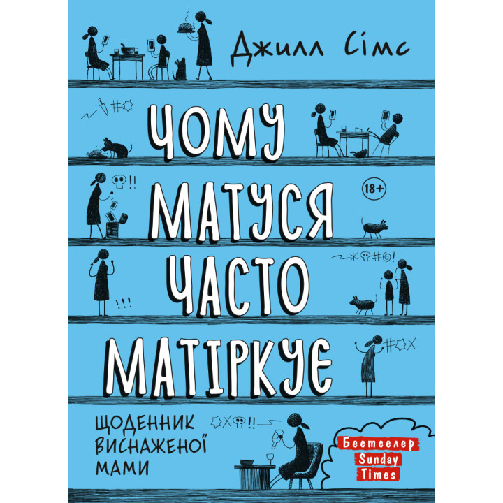 Чому мама часто матюкається