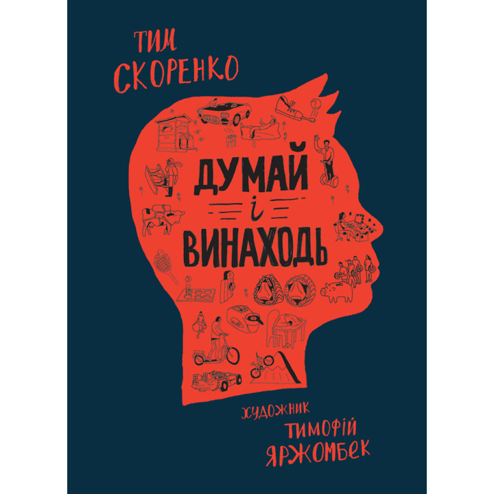 Думай та винаходь