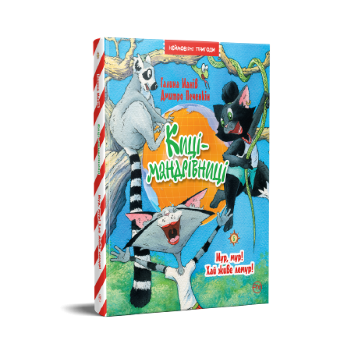 Киці-мандрівниці. Мур, мур! Хай живе лемур! (кн. 5)