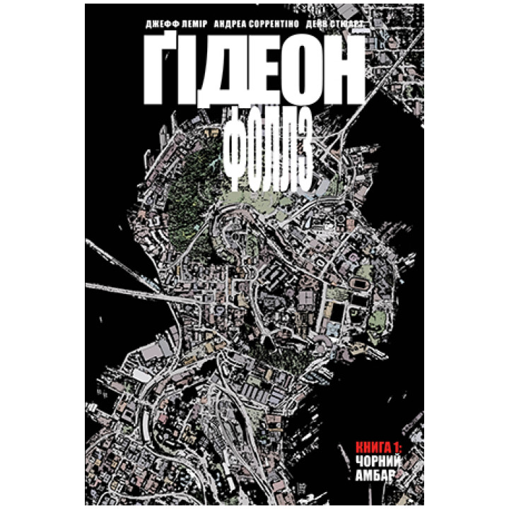 Ґідеон-Фоллз. Книга 1.