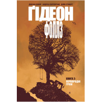 Ґідеон-Фоллз. Книга 2.