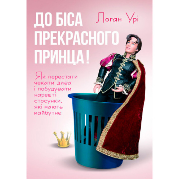 До біса прекрасного принца! Як перестати чекати дива і побудувати нарешті стосунки, які мають майбутнє