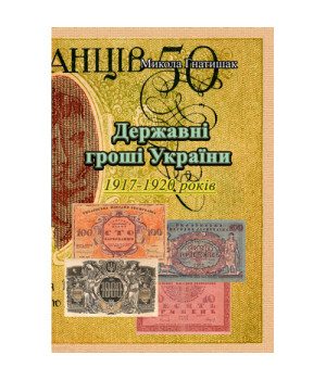 Державні гроші України 1917-1920 років