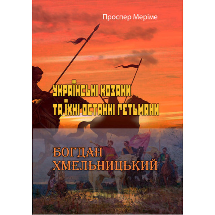 Українські козаки та їхні останні гетьмани. Богдан Хмельницький