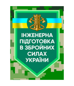 Інженерна підготовка в Збройних Силах України