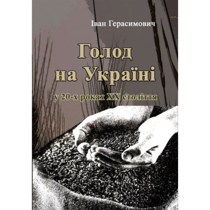 Голод на Україні