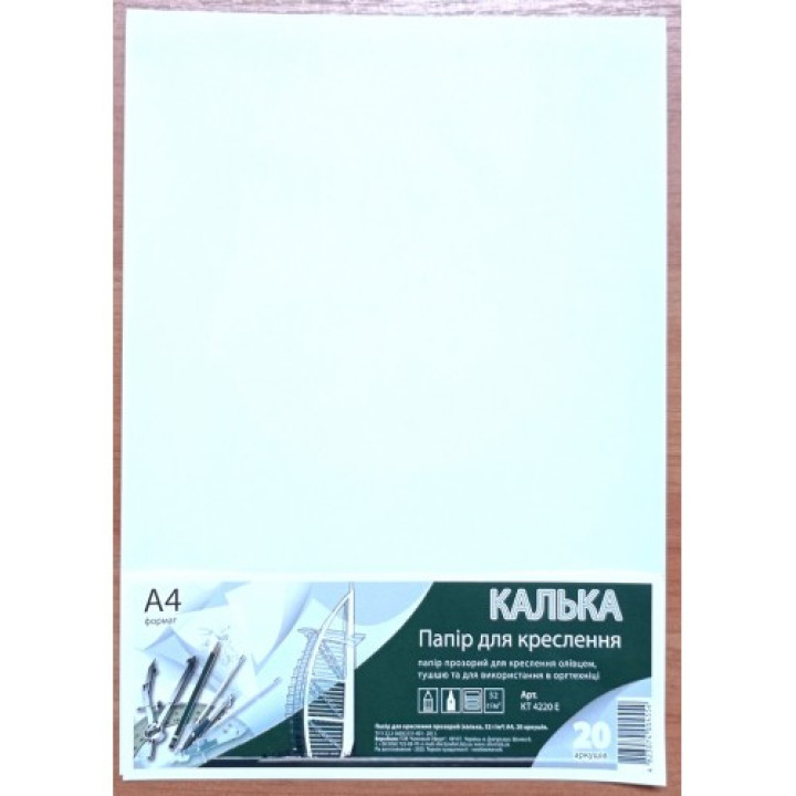 Калька А4 1аркуш (52г/м2, олівець) в п/п пакеті КТ4220Е