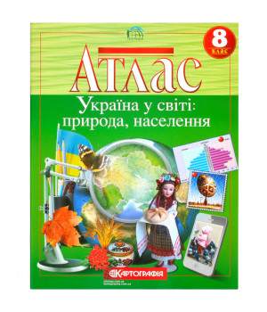 Атлас Україна  у світі природа населення 8 кл