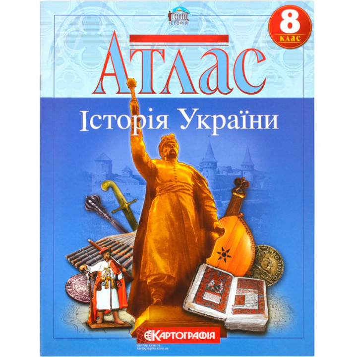 Атлас Історія України  8 кл