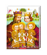 100 казок. 1-й том