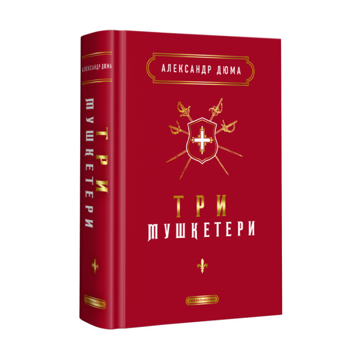 Три мушкетери