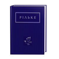 Рільке: Вибрані вірші