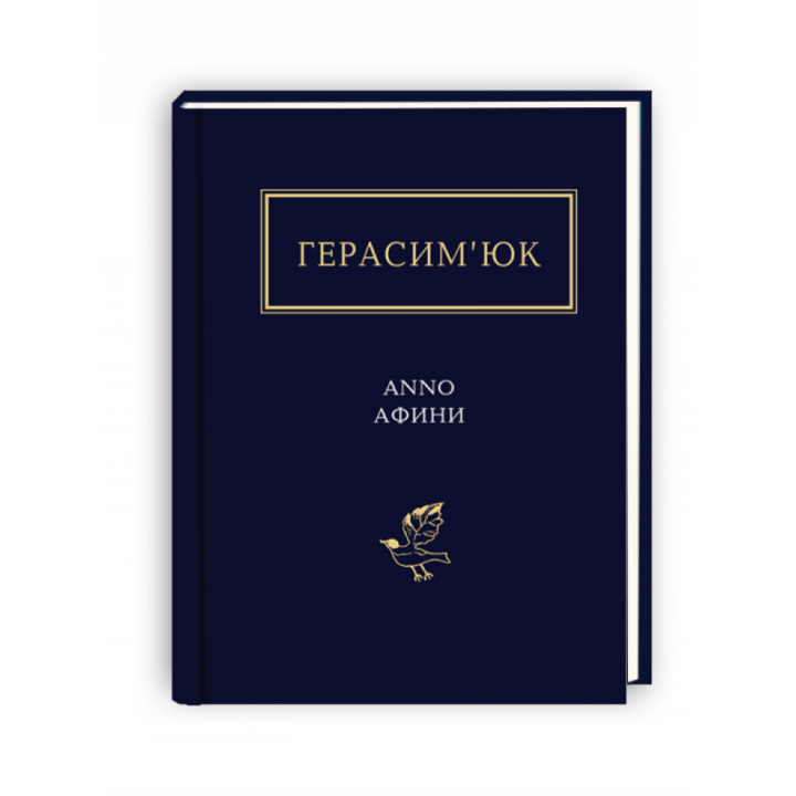 Герасим’юк: ANNO АФИНИ