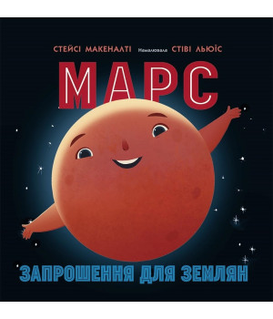 Марс: запрошення для землян