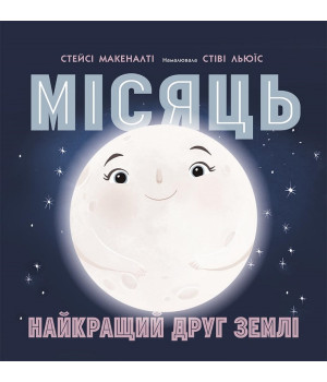 Місяць: найкращий друг Землі