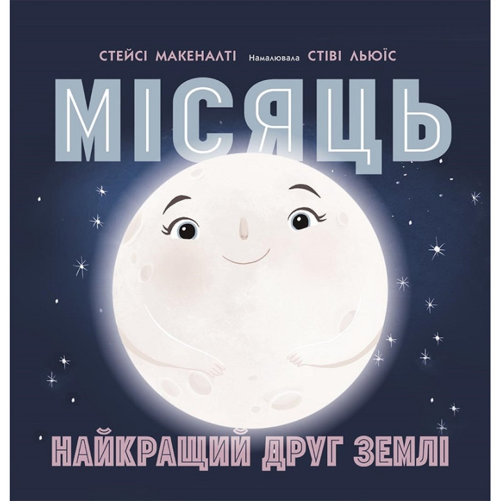 Місяць: найкращий друг Землі