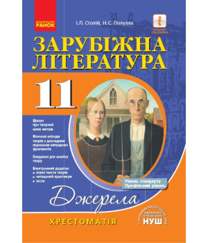 Хрестоматія-довідник. Зарубіжна література 11 клас