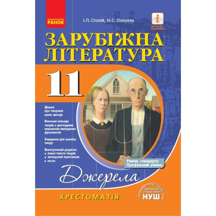 Хрестоматія-довідник. Зарубіжна література 11 клас