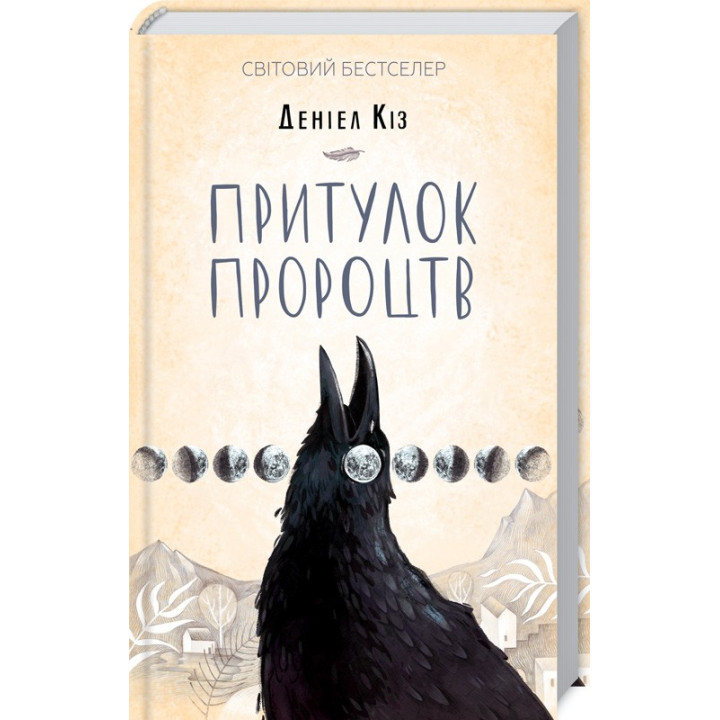 Притулок пророцтв