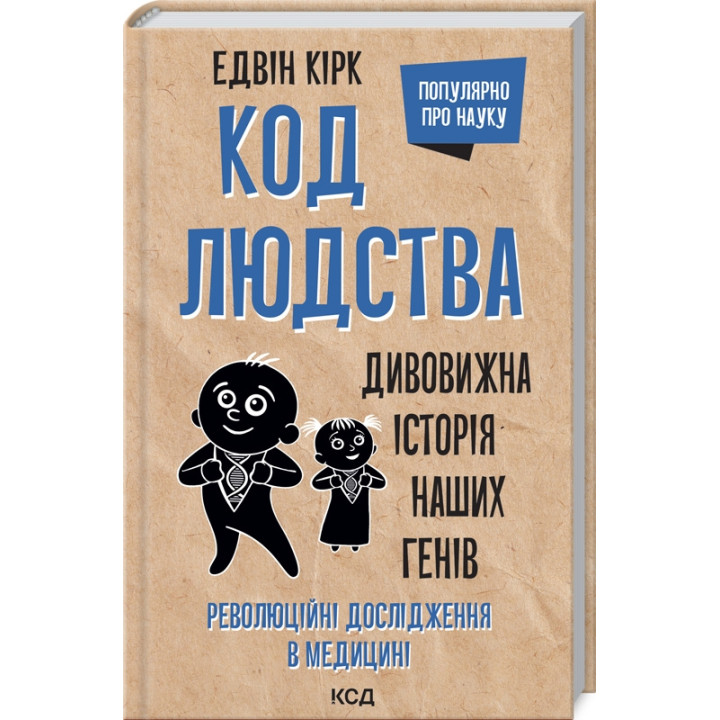 Код людства. Дивовижна історія наших генів