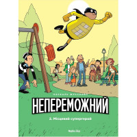 Непереможний. Місцевий супергерой. Том 2