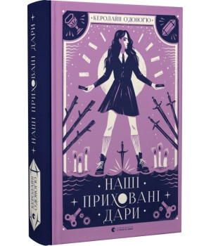 Наші приховані дари