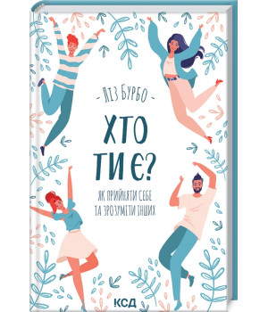 Хто ти є? Як прийняти себе та зрозуміти інших