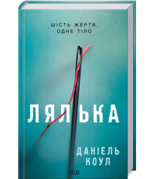 Лялька. Книга 1