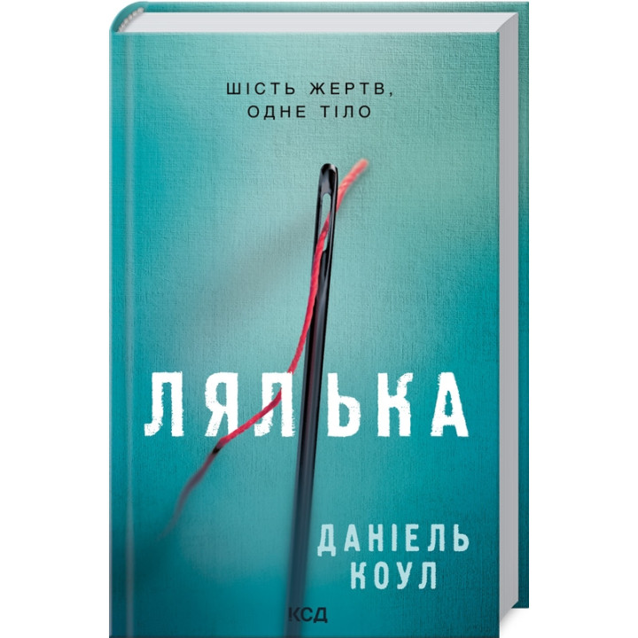 Лялька. Книга 1