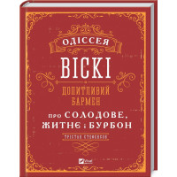 Одіссея віскі. Допитливий бармен. Про солодове, житнє і бурбон