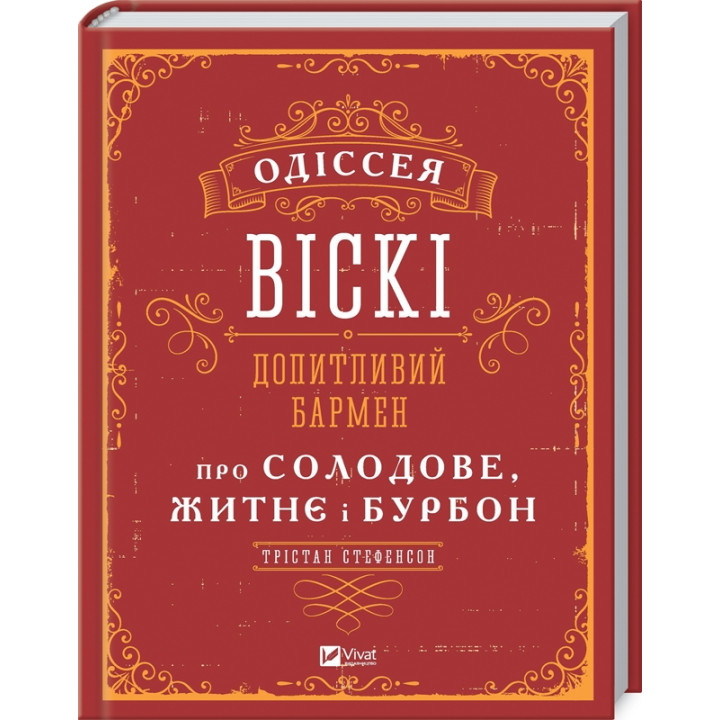 Одіссея віскі. Допитливий бармен. Про солодове, житнє і бурбон
